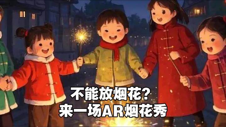 【TapTap年度游戏大赏】过年不能放烟花❓来一场AR烟花秀❓截图