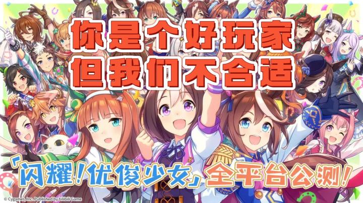 《闪耀!优俊少女》—— ”你是个好玩家,但我们不合适”截图