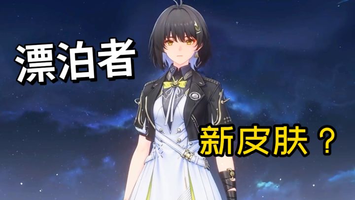 漂泊者居然有新皮肤了!【鸣潮】截图