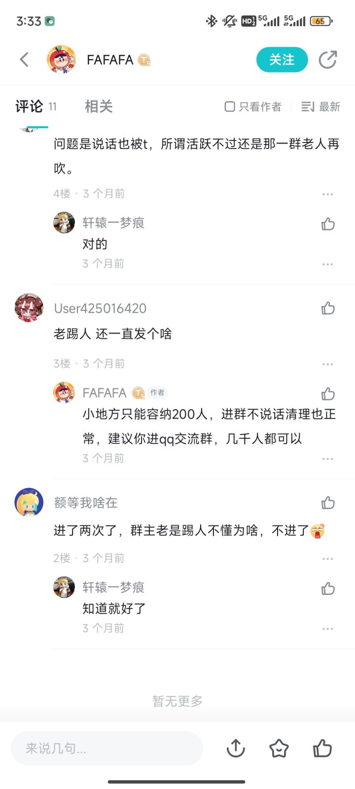 别进交流群截图