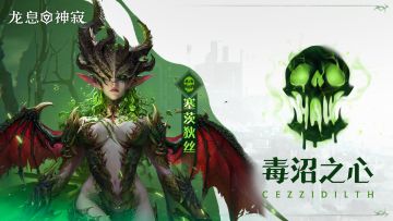 毒沼之心·塞茨狄丝