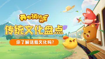 【知识科普】玩消消乐的你了解这些传统文化吗？