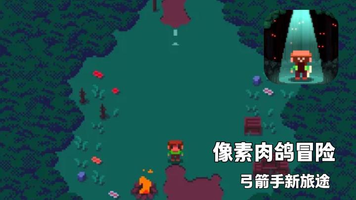 化身弓箭手，拾取各种强力装备，开启一场肉鸽冒险之旅！截图