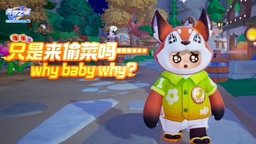 义狐：回答我！不偷菜就不来我农场了吗？嗯？！