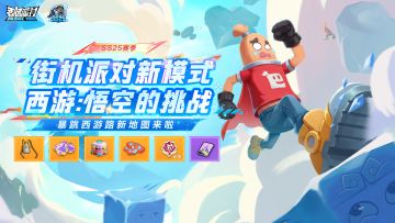 【SS25爆料】街机派对新模式「西游:悟空的挑战」欢乐开启！