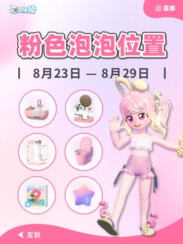 8.23-8.29 全粉色泡泡位置 家具拼图满愿星