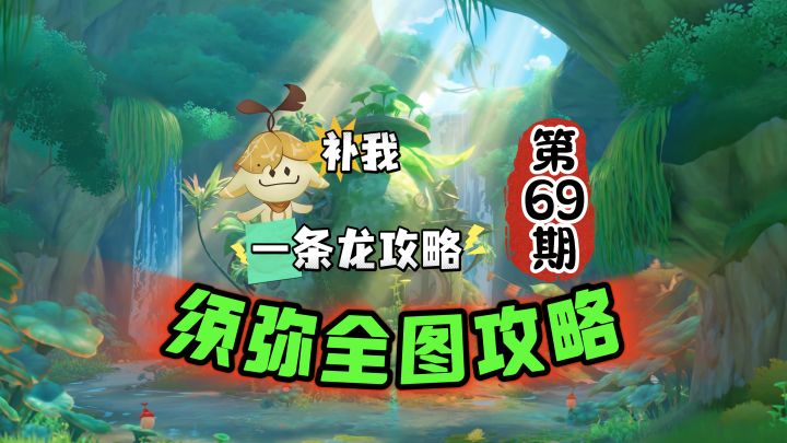 须弥全图一条龙69期:补几个探索找几个兰那罗!截图