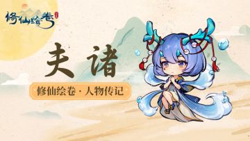 人物传记丨夫诸：“我真的不是故意的。。。”