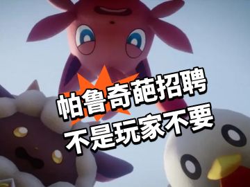 帕鲁奇葩招聘 不是玩家不要！