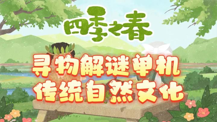 《四季之春》——传统节气寻物解谜单机手游截图