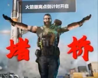 「你相信堵桥吗」 3