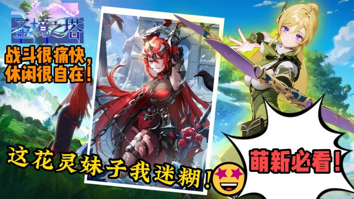 【圣境之塔】萌新必看❗这美丽的花灵妹子,我该如何把持得……快速获得❓这巨大BOSS又该怎么击败❓最真实的游玩体验😋截图