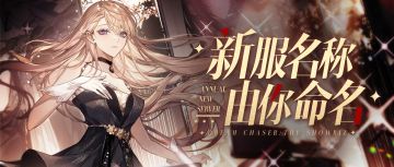 新服启程，新服名称叫什么由你决定！还有咖位好礼等你来拿！