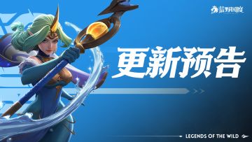 《荒野国度》3月21日更新预告