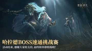 【已开奖】哈拉德BOSS速通挑战赛正式开启！