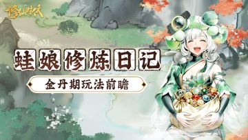 《修仙时代》「证道测试」金丹期玩法前瞻