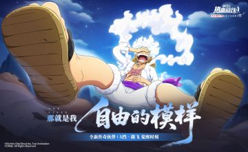 解放的鼓点奏响！全新心系传奇伙伴「5挡·路飞」即将登场