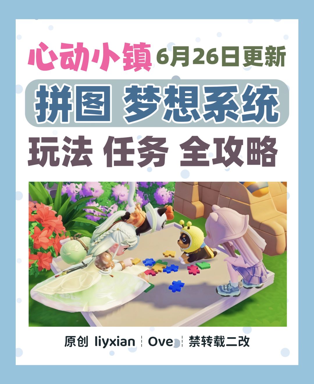 【心动小镇】拼图和梦想系统玩法 全攻略 1