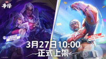 新制服上线预告 | 斗篷与匕首&美国队长