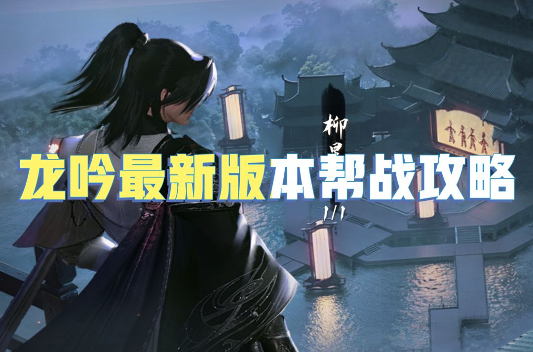 龙吟最新版本帮战攻略截图