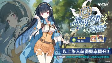 「摇曳轻风纯情香」限时招募开启