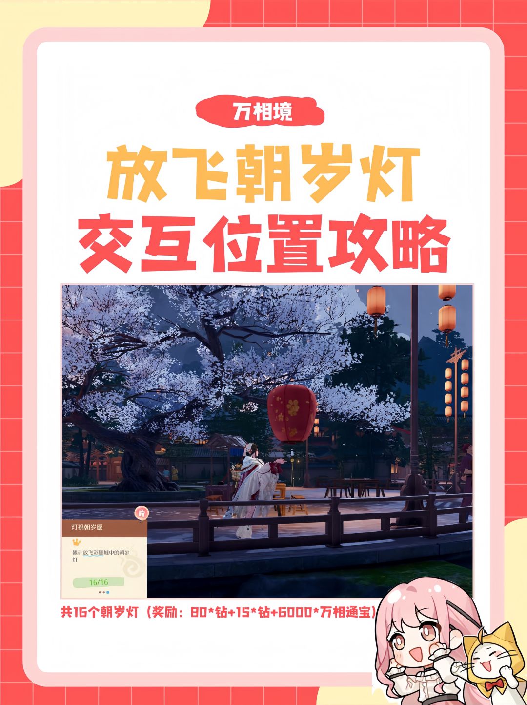 万相境•放飞朝岁灯（可获95钻）截图