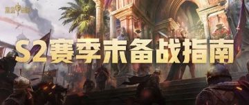 全力备战S3新赛季，所有干货都在这!