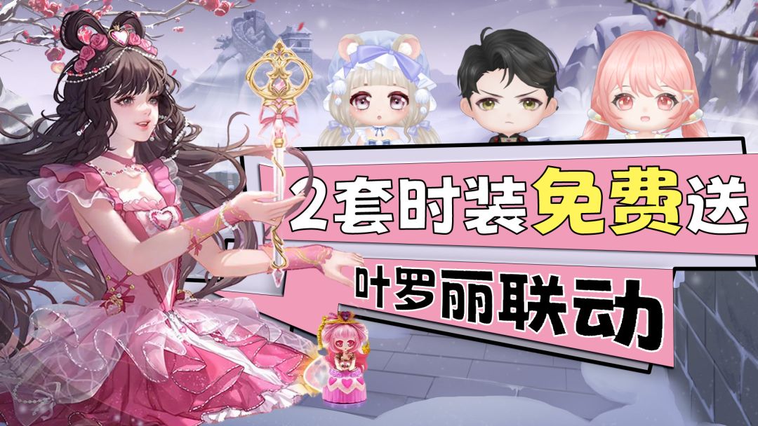 叶罗丽联动开启！2套时装免费送 老玩家回归福利太感人了！截图