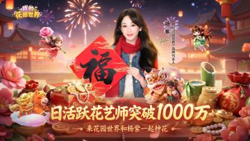 喜报！《我的花园世界》日活跃用户破千万！