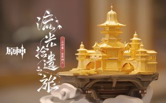 《原神》「流光拾遗之旅」——尘世篇·金银细工