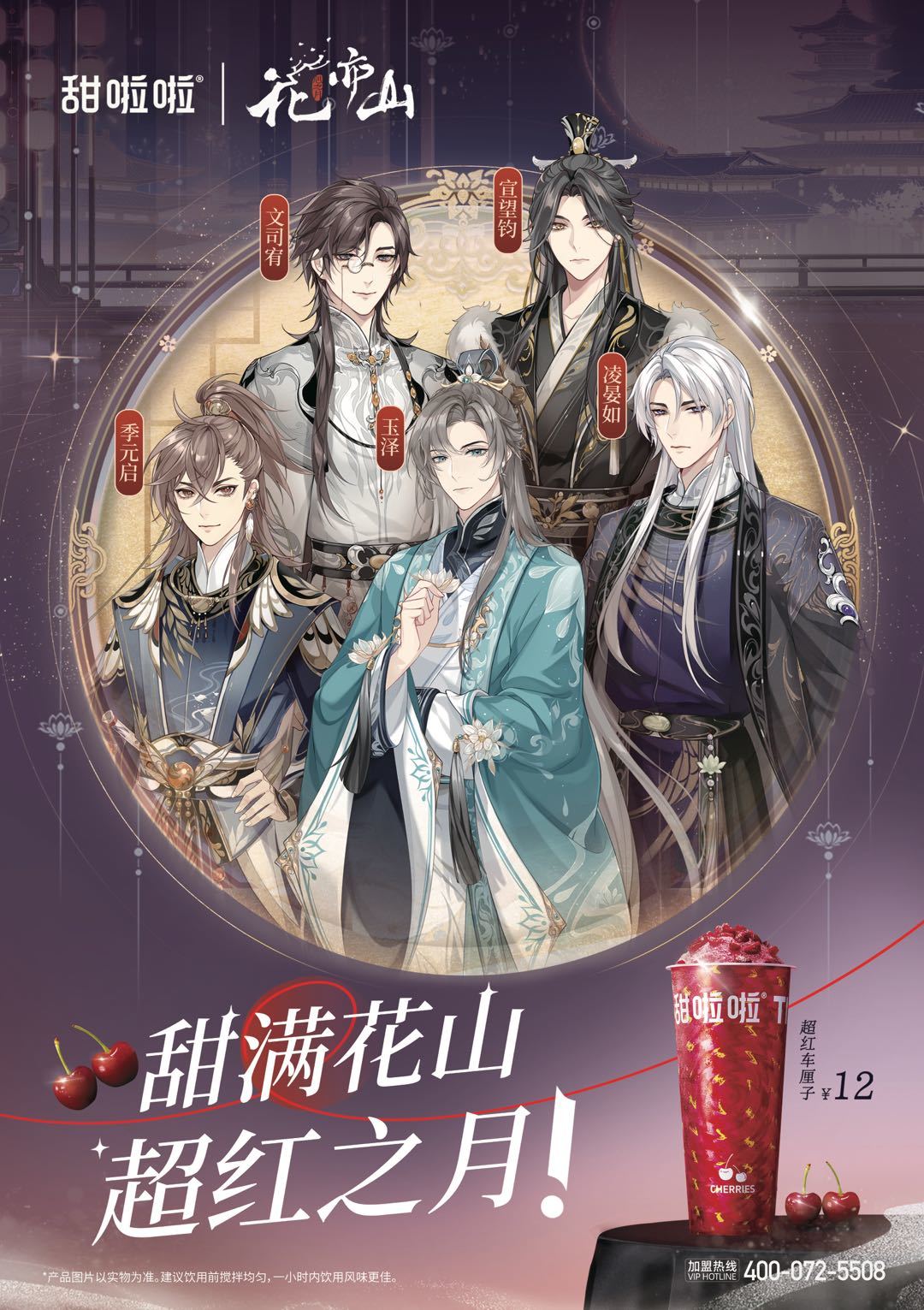 书院情报│花亦山×甜啦啦联动预告 1