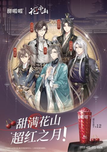 书院情报│花亦山×甜啦啦联动预告