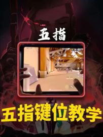 最全面的五指键位保姆级教学！