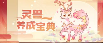 捕捉养成乐趣多，灵兽攻略奉上！