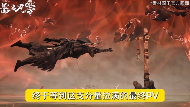 从雨血到影之刃零：这支最终 PV，装下我们所有的期待！截图