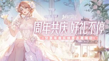 （已开奖）周年共庆，好礼不停！分享年度实绩盘点赢周边