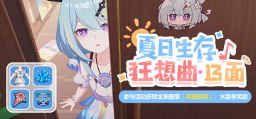 活动提醒 |「夏日生存狂想曲·13面」主题活动开放，参与获得全新服装