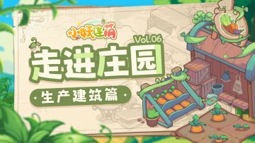 🎁【走进庄园】少爷，醒啦！快来生产建筑打工吧！