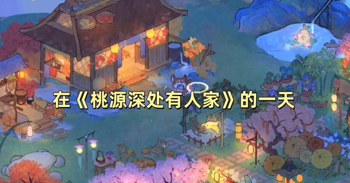 在《桃源深处有人家》的一天截图