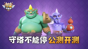 《守塔不能停》公测开启