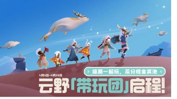 云野带玩团来袭！组局一起玩，瓜分现金奖池