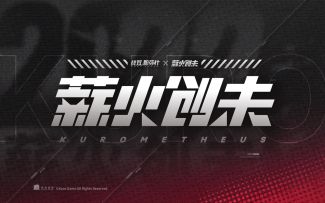 库洛周边品牌「薪火创未」概念PV公开