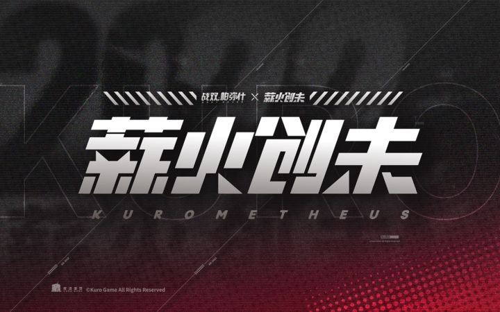 库洛周边品牌「薪火创未」概念PV公开截图