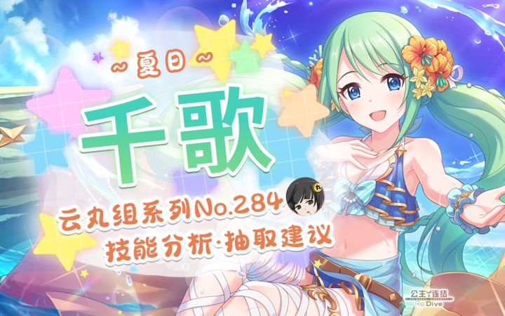 【公主连结】水千「千歌(夏日)」详细评测~角色介绍. 星级.品级Rank.技能分析~推图.会战.竞技场适用分析~截图