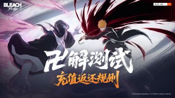 「卍解测试」充值返还规则