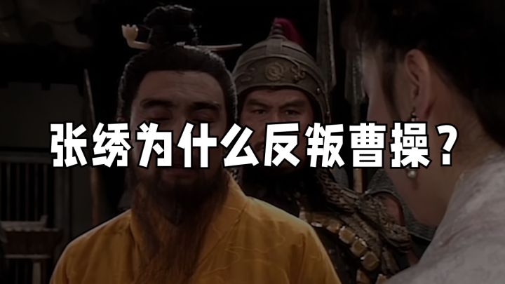 【昭君百家说】张绣为什么反叛曹操?截图