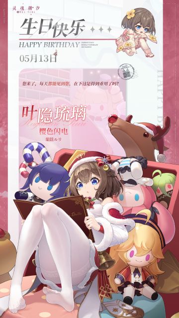 「樱色闪电-叶隐琉璃」5.13生日快乐