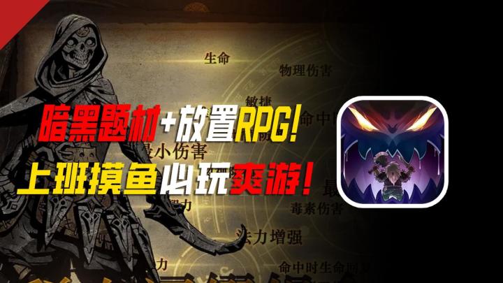 暗黑题材+放置RPG!上班摸鱼必玩爽游!截图
