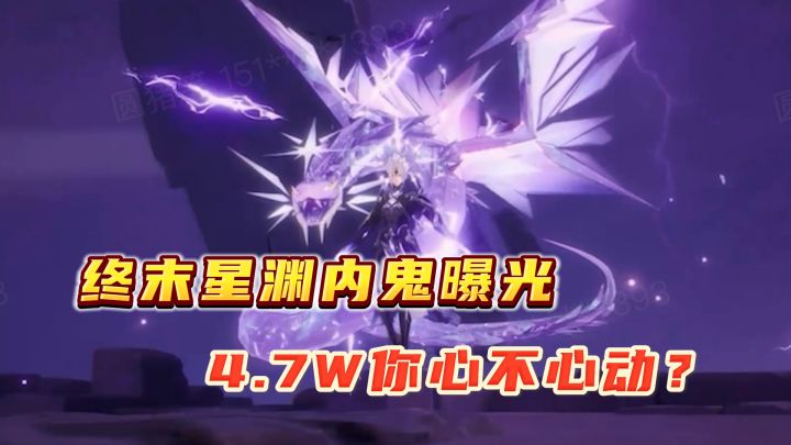 终末星渊遭曝光,颜值你打几分?氪佬喜提琨+龙,4.7W即可入手?截图