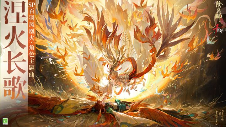 ☆全新SP百羽凤凰火 式神概念动画：涅火长歌☆截图